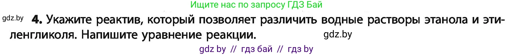 Химия, 10 класс Учебник, авторы: Колевич Татьяна Александровна, Матулис Вадим Эдвардович, Матулис Виталий Эдвардович, Варакса Игорь Николаевич, издательство Адукацыя i выхаванне, Минск, 2019, страница 148, номер 4, Условие