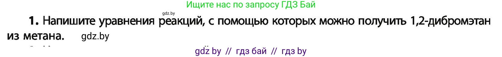 Химия, 10 класс Учебник, авторы: Колевич Татьяна Александровна, Матулис Вадим Эдвардович, Матулис Виталий Эдвардович, Варакса Игорь Николаевич, издательство Адукацыя i выхаванне, Минск, 2019, страница 153, номер 1, Условие