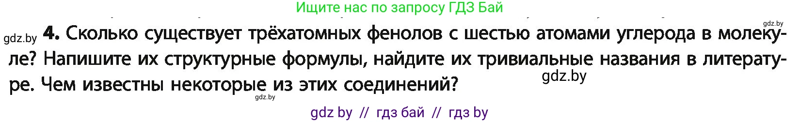 Химия, 10 класс Учебник, авторы: Колевич Татьяна Александровна, Матулис Вадим Эдвардович, Матулис Виталий Эдвардович, Варакса Игорь Николаевич, издательство Адукацыя i выхаванне, Минск, 2019, страница 157, номер 4, Условие