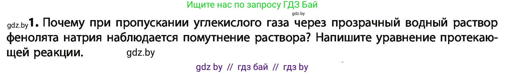 Химия, 10 класс Учебник, авторы: Колевич Татьяна Александровна, Матулис Вадим Эдвардович, Матулис Виталий Эдвардович, Варакса Игорь Николаевич, издательство Адукацыя i выхаванне, Минск, 2019, страница 161, номер 1, Условие