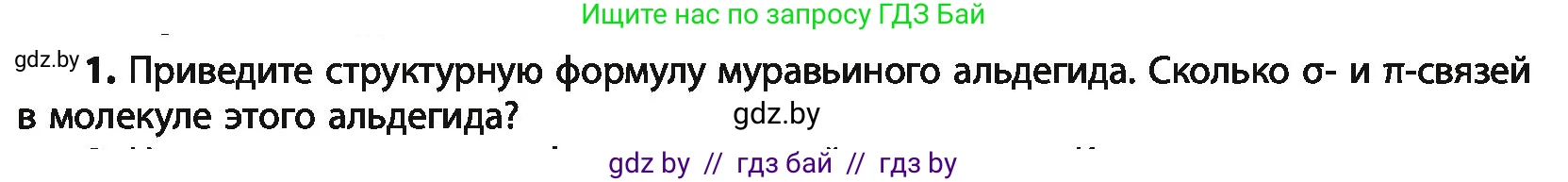 Химия, 10 класс Учебник, авторы: Колевич Татьяна Александровна, Матулис Вадим Эдвардович, Матулис Виталий Эдвардович, Варакса Игорь Николаевич, издательство Адукацыя i выхаванне, Минск, 2019, страница 169, номер 1, Условие