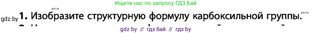 Химия, 10 класс Учебник, авторы: Колевич Татьяна Александровна, Матулис Вадим Эдвардович, Матулис Виталий Эдвардович, Варакса Игорь Николаевич, издательство Адукацыя i выхаванне, Минск, 2019, страница 181, номер 1, Условие