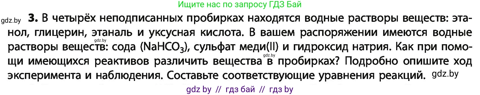 Химия, 10 класс Учебник, авторы: Колевич Татьяна Александровна, Матулис Вадим Эдвардович, Матулис Виталий Эдвардович, Варакса Игорь Николаевич, издательство Адукацыя i выхаванне, Минск, 2019, страница 192, номер 3, Условие
