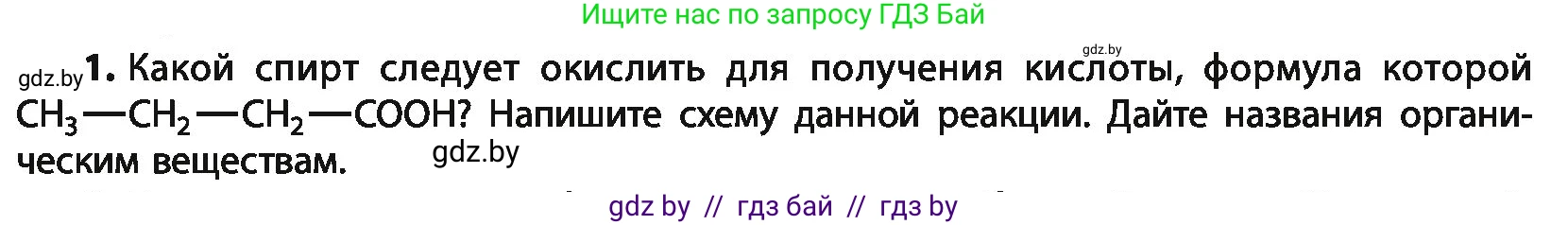 Химия, 10 класс Учебник, авторы: Колевич Татьяна Александровна, Матулис Вадим Эдвардович, Матулис Виталий Эдвардович, Варакса Игорь Николаевич, издательство Адукацыя i выхаванне, Минск, 2019, страница 195, номер 1, Условие