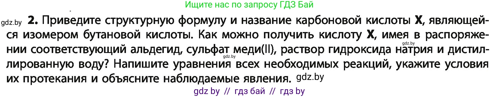 Химия, 10 класс Учебник, авторы: Колевич Татьяна Александровна, Матулис Вадим Эдвардович, Матулис Виталий Эдвардович, Варакса Игорь Николаевич, издательство Адукацыя i выхаванне, Минск, 2019, страница 195, номер 2, Условие