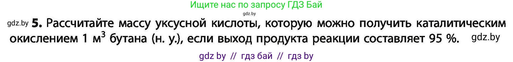 Химия, 10 класс Учебник, авторы: Колевич Татьяна Александровна, Матулис Вадим Эдвардович, Матулис Виталий Эдвардович, Варакса Игорь Николаевич, издательство Адукацыя i выхаванне, Минск, 2019, страница 196, номер 5, Условие
