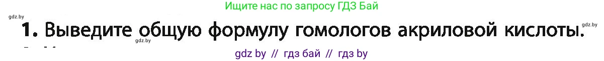 Химия, 10 класс Учебник, авторы: Колевич Татьяна Александровна, Матулис Вадим Эдвардович, Матулис Виталий Эдвардович, Варакса Игорь Николаевич, издательство Адукацыя i выхаванне, Минск, 2019, страница 198, номер 1, Условие
