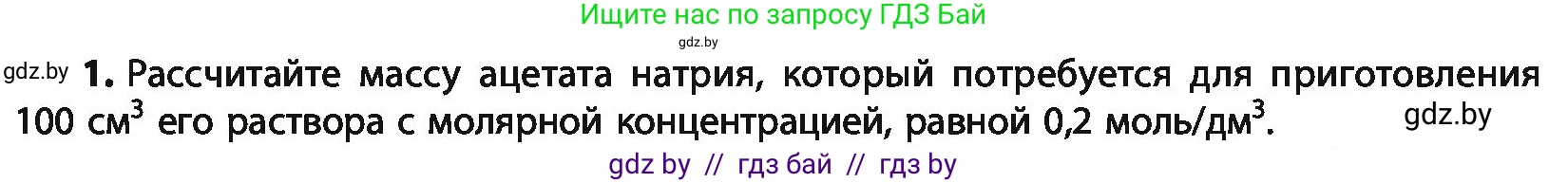 Химия, 10 класс Учебник, авторы: Колевич Татьяна Александровна, Матулис Вадим Эдвардович, Матулис Виталий Эдвардович, Варакса Игорь Николаевич, издательство Адукацыя i выхаванне, Минск, 2019, страница 201, номер 1, Условие