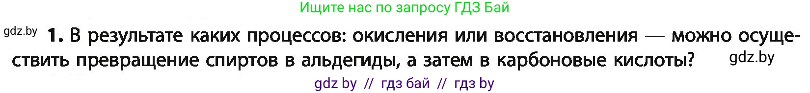 Химия, 10 класс Учебник, авторы: Колевич Татьяна Александровна, Матулис Вадим Эдвардович, Матулис Виталий Эдвардович, Варакса Игорь Николаевич, издательство Адукацыя i выхаванне, Минск, 2019, страница 204, номер 1, Условие