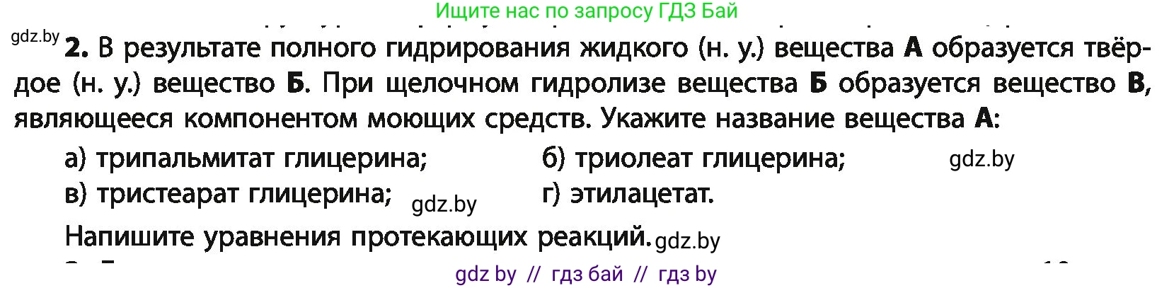 Химия, 10 класс Учебник, авторы: Колевич Татьяна Александровна, Матулис Вадим Эдвардович, Матулис Виталий Эдвардович, Варакса Игорь Николаевич, издательство Адукацыя i выхаванне, Минск, 2019, страница 216, номер 2, Условие