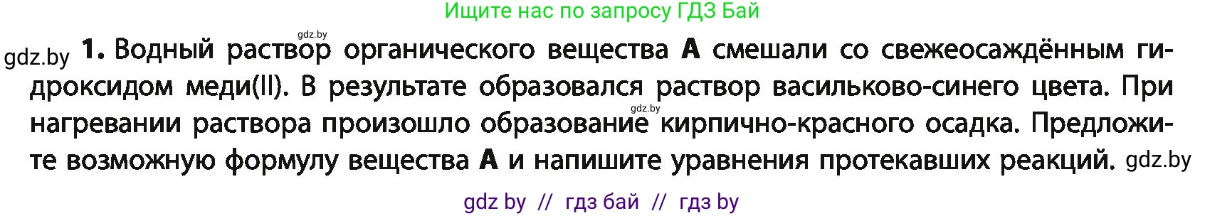 Химия, 10 класс Учебник, авторы: Колевич Татьяна Александровна, Матулис Вадим Эдвардович, Матулис Виталий Эдвардович, Варакса Игорь Николаевич, издательство Адукацыя i выхаванне, Минск, 2019, страница 226, номер 1, Условие