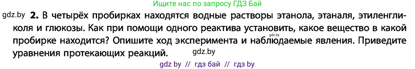 Химия, 10 класс Учебник, авторы: Колевич Татьяна Александровна, Матулис Вадим Эдвардович, Матулис Виталий Эдвардович, Варакса Игорь Николаевич, издательство Адукацыя i выхаванне, Минск, 2019, страница 227, номер 2, Условие