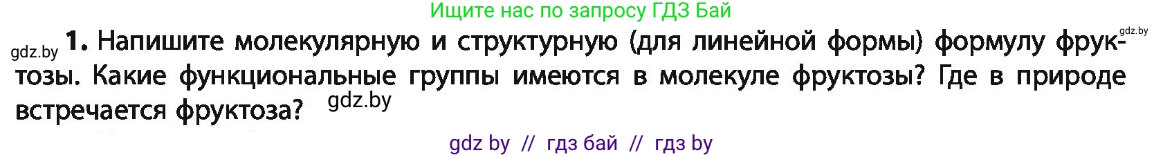 Химия, 10 класс Учебник, авторы: Колевич Татьяна Александровна, Матулис Вадим Эдвардович, Матулис Виталий Эдвардович, Варакса Игорь Николаевич, издательство Адукацыя i выхаванне, Минск, 2019, страница 231, номер 1, Условие