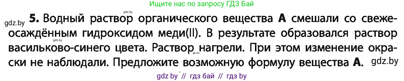 Химия, 10 класс Учебник, авторы: Колевич Татьяна Александровна, Матулис Вадим Эдвардович, Матулис Виталий Эдвардович, Варакса Игорь Николаевич, издательство Адукацыя i выхаванне, Минск, 2019, страница 232, номер 5, Условие