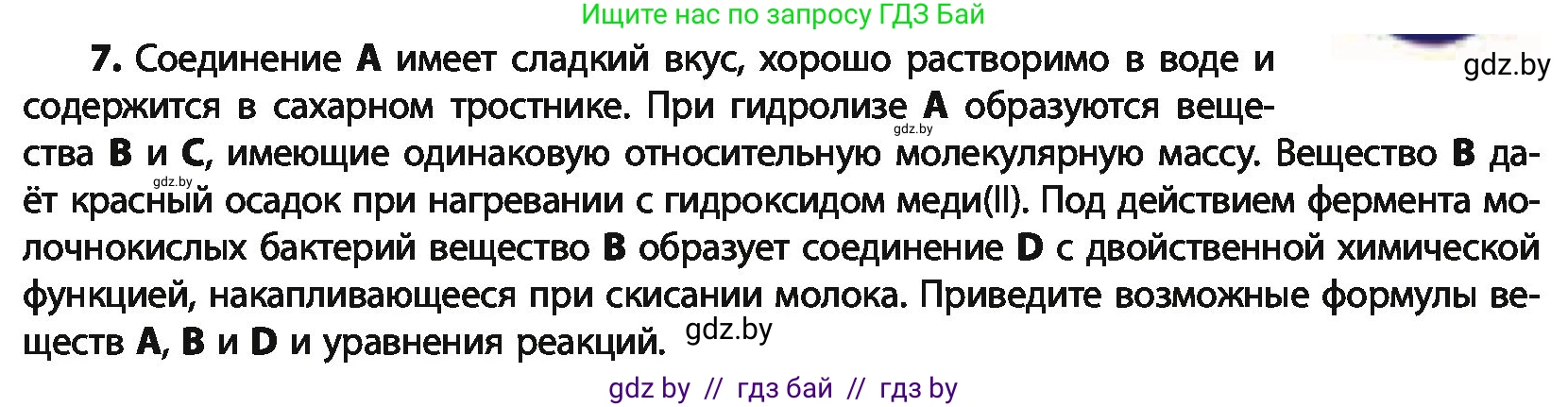 Химия, 10 класс Учебник, авторы: Колевич Татьяна Александровна, Матулис Вадим Эдвардович, Матулис Виталий Эдвардович, Варакса Игорь Николаевич, издательство Адукацыя i выхаванне, Минск, 2019, страница 232, номер 7, Условие