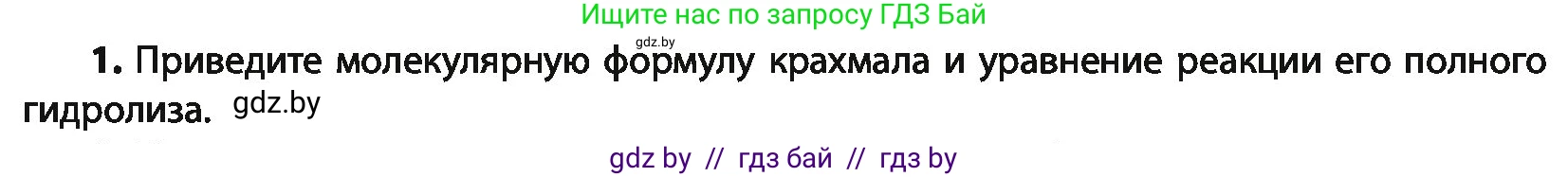 Химия, 10 класс Учебник, авторы: Колевич Татьяна Александровна, Матулис Вадим Эдвардович, Матулис Виталий Эдвардович, Варакса Игорь Николаевич, издательство Адукацыя i выхаванне, Минск, 2019, страница 236, номер 1, Условие