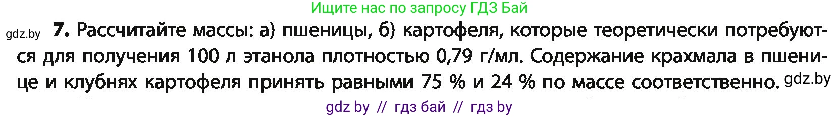 Химия, 10 класс Учебник, авторы: Колевич Татьяна Александровна, Матулис Вадим Эдвардович, Матулис Виталий Эдвардович, Варакса Игорь Николаевич, издательство Адукацыя i выхаванне, Минск, 2019, страница 237, номер 7, Условие