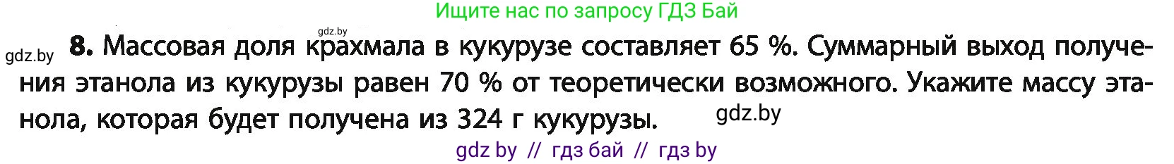 Химия, 10 класс Учебник, авторы: Колевич Татьяна Александровна, Матулис Вадим Эдвардович, Матулис Виталий Эдвардович, Варакса Игорь Николаевич, издательство Адукацыя i выхаванне, Минск, 2019, страница 237, номер 8, Условие