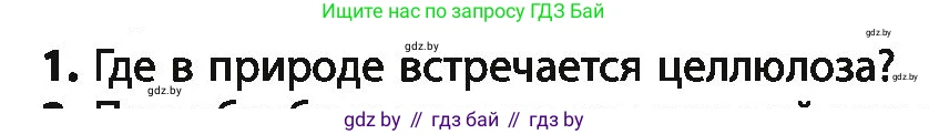 Химия, 10 класс Учебник, авторы: Колевич Татьяна Александровна, Матулис Вадим Эдвардович, Матулис Виталий Эдвардович, Варакса Игорь Николаевич, издательство Адукацыя i выхаванне, Минск, 2019, страница 242, номер 1, Условие