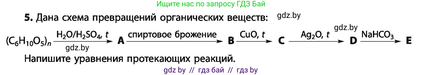 Химия, 10 класс Учебник, авторы: Колевич Татьяна Александровна, Матулис Вадим Эдвардович, Матулис Виталий Эдвардович, Варакса Игорь Николаевич, издательство Адукацыя i выхаванне, Минск, 2019, страница 243, номер 5, Условие
