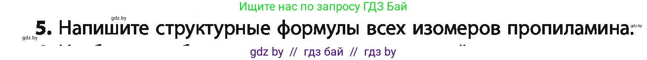 Химия, 10 класс Учебник, авторы: Колевич Татьяна Александровна, Матулис Вадим Эдвардович, Матулис Виталий Эдвардович, Варакса Игорь Николаевич, издательство Адукацыя i выхаванне, Минск, 2019, страница 250, номер 5, Условие