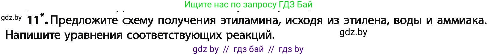 Химия, 10 класс Учебник, авторы: Колевич Татьяна Александровна, Матулис Вадим Эдвардович, Матулис Виталий Эдвардович, Варакса Игорь Николаевич, издательство Адукацыя i выхаванне, Минск, 2019, страница 258, номер 11, Условие