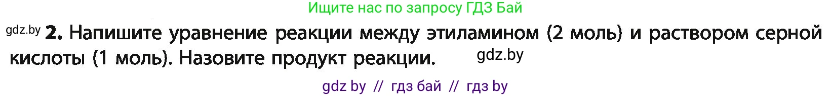 Химия, 10 класс Учебник, авторы: Колевич Татьяна Александровна, Матулис Вадим Эдвардович, Матулис Виталий Эдвардович, Варакса Игорь Николаевич, издательство Адукацыя i выхаванне, Минск, 2019, страница 257, номер 2, Условие