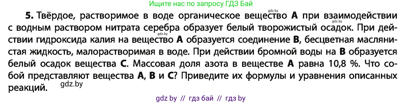 Химия, 10 класс Учебник, авторы: Колевич Татьяна Александровна, Матулис Вадим Эдвардович, Матулис Виталий Эдвардович, Варакса Игорь Николаевич, издательство Адукацыя i выхаванне, Минск, 2019, страница 258, номер 5, Условие