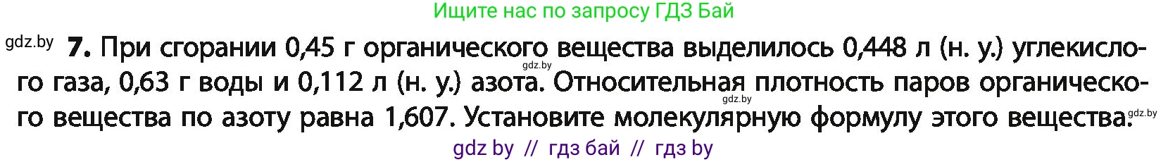 Химия, 10 класс Учебник, авторы: Колевич Татьяна Александровна, Матулис Вадим Эдвардович, Матулис Виталий Эдвардович, Варакса Игорь Николаевич, издательство Адукацыя i выхаванне, Минск, 2019, страница 258, номер 7, Условие