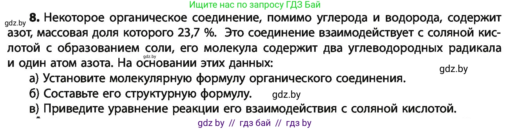 Химия, 10 класс Учебник, авторы: Колевич Татьяна Александровна, Матулис Вадим Эдвардович, Матулис Виталий Эдвардович, Варакса Игорь Николаевич, издательство Адукацыя i выхаванне, Минск, 2019, страница 258, номер 8, Условие