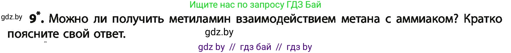 Химия, 10 класс Учебник, авторы: Колевич Татьяна Александровна, Матулис Вадим Эдвардович, Матулис Виталий Эдвардович, Варакса Игорь Николаевич, издательство Адукацыя i выхаванне, Минск, 2019, страница 258, номер 9, Условие