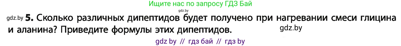 Химия, 10 класс Учебник, авторы: Колевич Татьяна Александровна, Матулис Вадим Эдвардович, Матулис Виталий Эдвардович, Варакса Игорь Николаевич, издательство Адукацыя i выхаванне, Минск, 2019, страница 264, номер 5, Условие