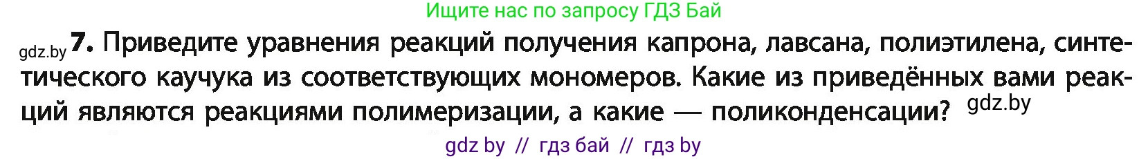 Химия, 10 класс Учебник, авторы: Колевич Татьяна Александровна, Матулис Вадим Эдвардович, Матулис Виталий Эдвардович, Варакса Игорь Николаевич, издательство Адукацыя i выхаванне, Минск, 2019, страница 264, номер 7, Условие