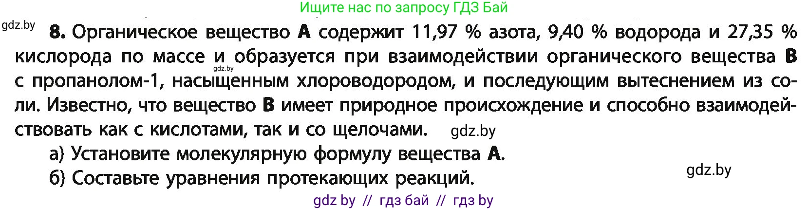 Химия, 10 класс Учебник, авторы: Колевич Татьяна Александровна, Матулис Вадим Эдвардович, Матулис Виталий Эдвардович, Варакса Игорь Николаевич, издательство Адукацыя i выхаванне, Минск, 2019, страница 264, номер 8, Условие