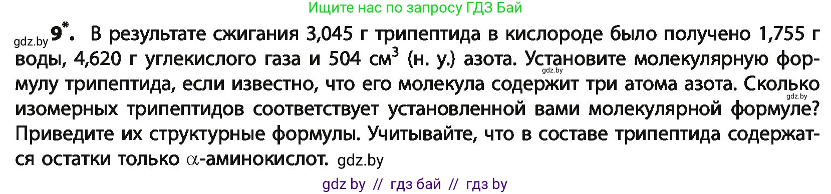 Химия, 10 класс Учебник, авторы: Колевич Татьяна Александровна, Матулис Вадим Эдвардович, Матулис Виталий Эдвардович, Варакса Игорь Николаевич, издательство Адукацыя i выхаванне, Минск, 2019, страница 264, номер 9, Условие