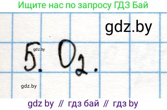 Химия, 10 класс Учебник, авторы: Колевич Татьяна Александровна, Матулис Вадим Эдвардович, Матулис Виталий Эдвардович, Варакса Игорь Николаевич, издательство Адукацыя i выхаванне, Минск, 2019, страница 25, номер 5, Решение