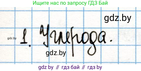 Химия, 10 класс Учебник, авторы: Колевич Татьяна Александровна, Матулис Вадим Эдвардович, Матулис Виталий Эдвардович, Варакса Игорь Николаевич, издательство Адукацыя i выхаванне, Минск, 2019, страница 32, номер 1, Решение