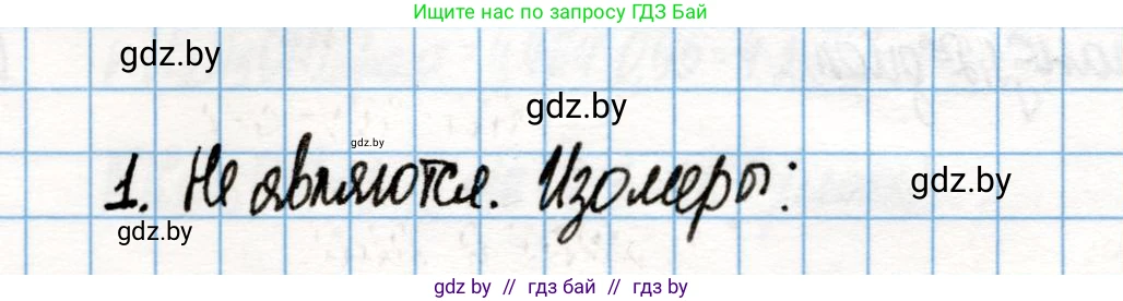 Химия, 10 класс Учебник, авторы: Колевич Татьяна Александровна, Матулис Вадим Эдвардович, Матулис Виталий Эдвардович, Варакса Игорь Николаевич, издательство Адукацыя i выхаванне, Минск, 2019, страница 156, номер 1, Решение