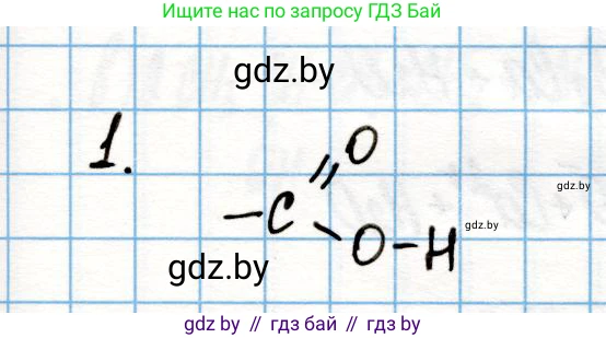 Химия, 10 класс Учебник, авторы: Колевич Татьяна Александровна, Матулис Вадим Эдвардович, Матулис Виталий Эдвардович, Варакса Игорь Николаевич, издательство Адукацыя i выхаванне, Минск, 2019, страница 181, номер 1, Решение
