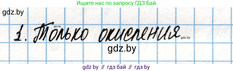 Химия, 10 класс Учебник, авторы: Колевич Татьяна Александровна, Матулис Вадим Эдвардович, Матулис Виталий Эдвардович, Варакса Игорь Николаевич, издательство Адукацыя i выхаванне, Минск, 2019, страница 204, номер 1, Решение