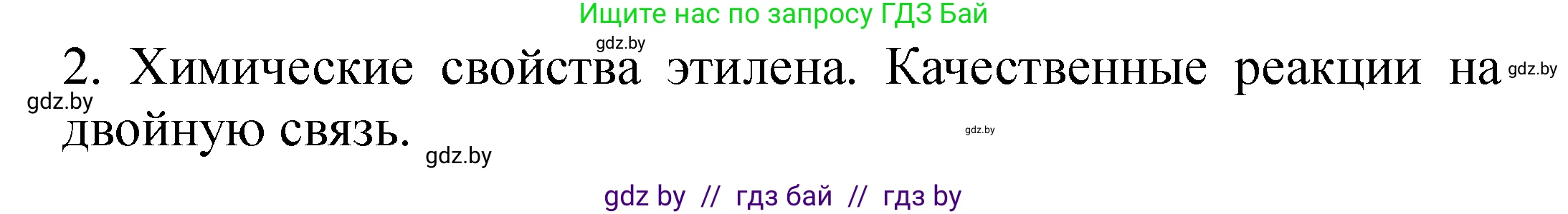 Химия, 10 класс Тетрадь для практических работ, авторы: Матулис Вадим Эдвардович, Матулис Виталий Эдвардович, Колевич Татьяна Александровна, издательство Аверсэв, Минск, 2020, голубого цвета, страница 7, номер 2, Решение