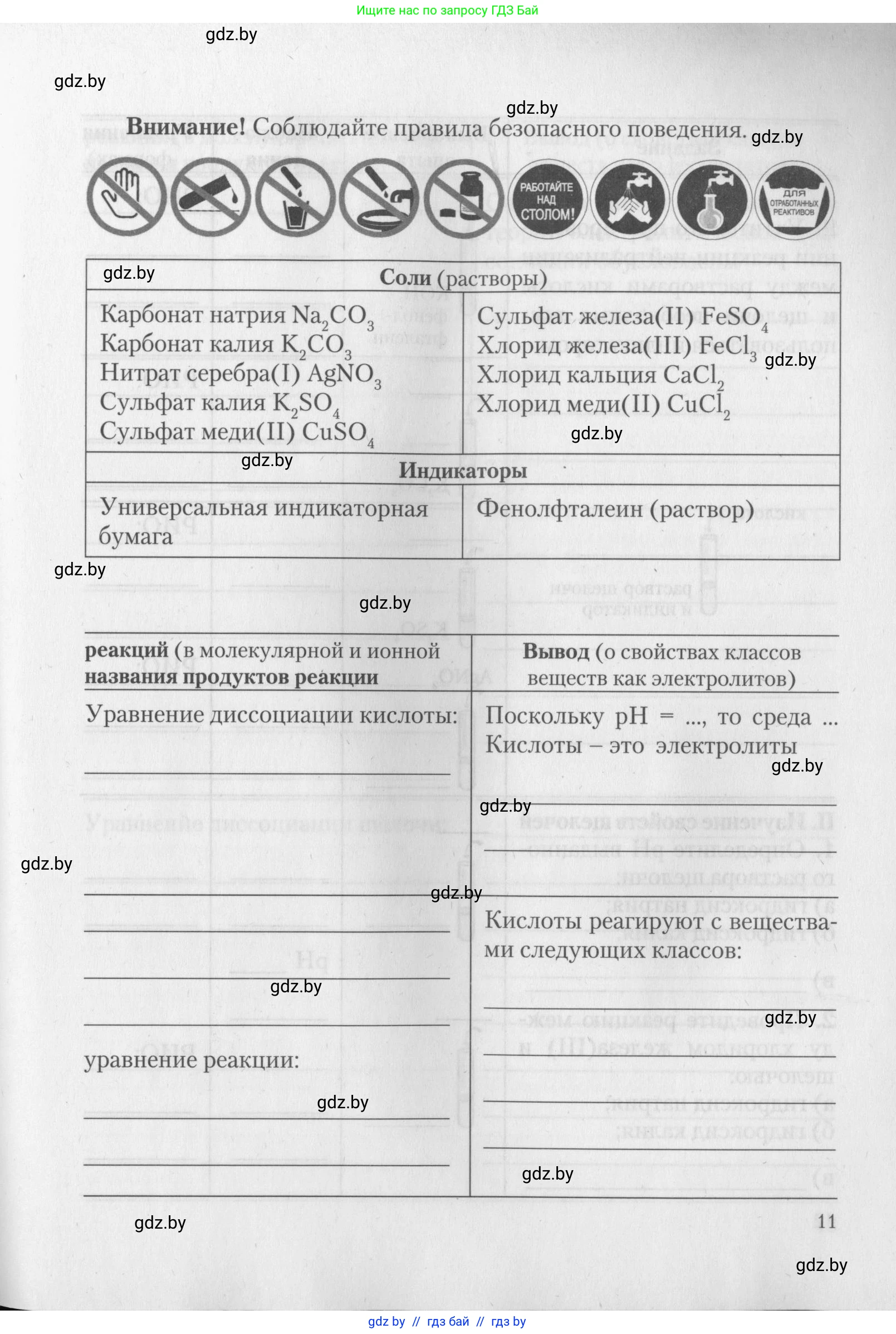 Химия, 11 класс Тетрадь для практических работ, автор: Борушко Ирина Ивановна, издательство Сэр-Вит, Минск, 2022, оранжевого цвета, страница 11