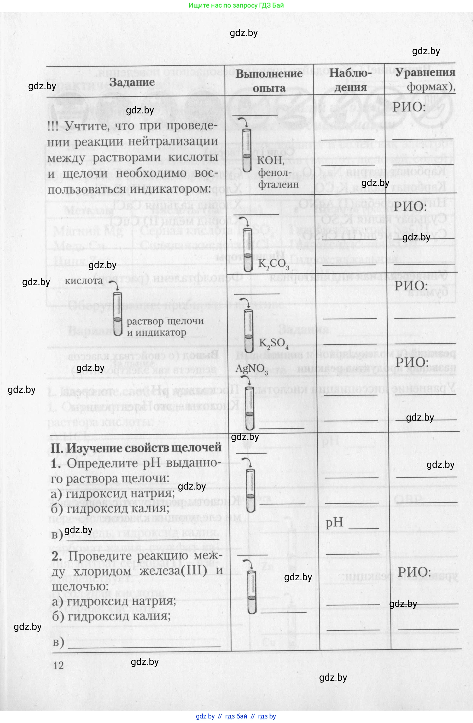Химия, 11 класс Тетрадь для практических работ, автор: Борушко Ирина Ивановна, издательство Сэр-Вит, Минск, 2022, оранжевого цвета, Часть 1, страница 12