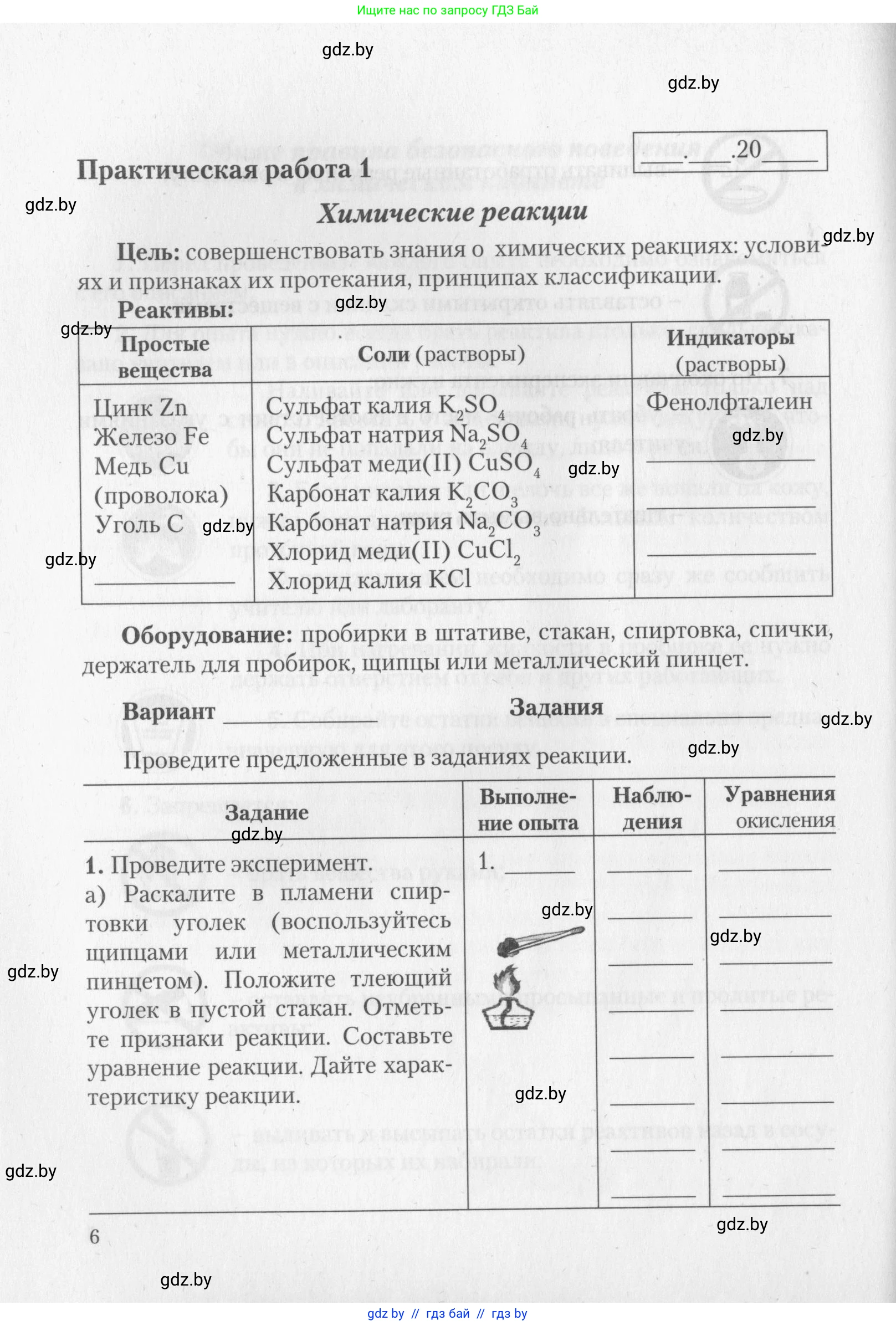 Химия, 11 класс Тетрадь для практических работ, автор: Борушко Ирина Ивановна, издательство Сэр-Вит, Минск, 2022, оранжевого цвета, Часть 1, страница 6