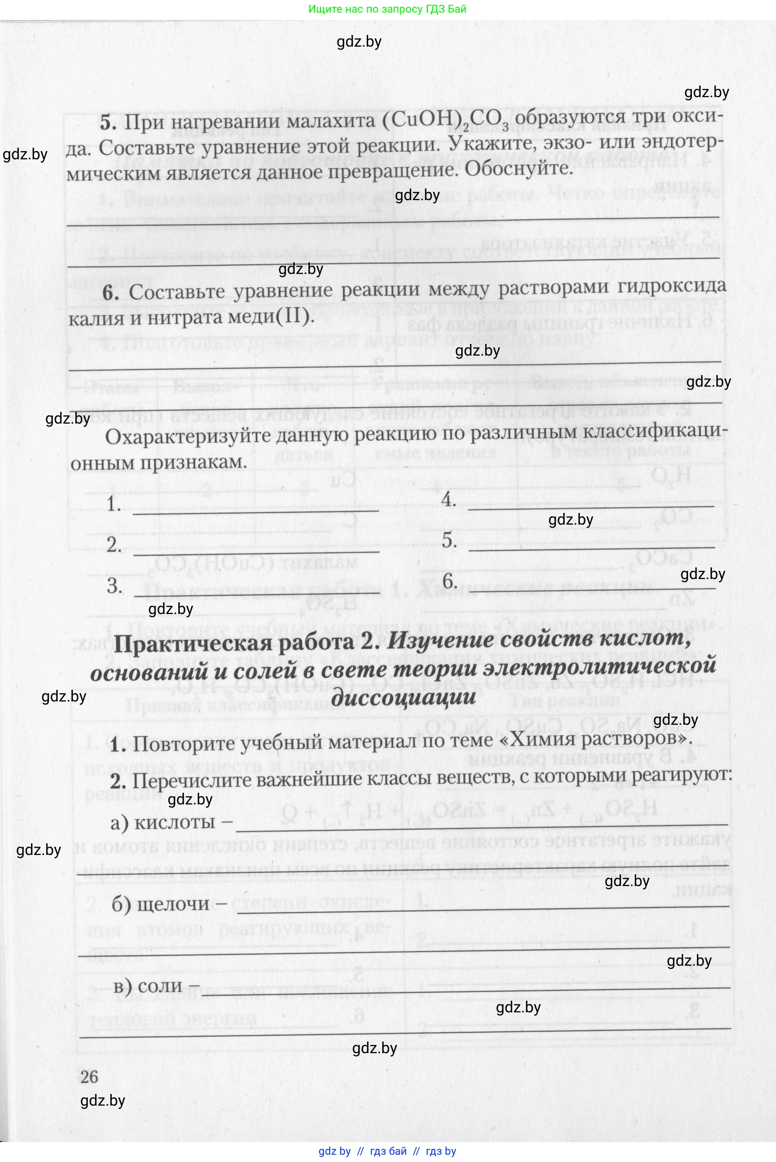 Химия, 11 класс Тетрадь для практических работ, автор: Борушко Ирина Ивановна, издательство Сэр-Вит, Минск, 2022, оранжевого цвета, Часть 2, страница 26