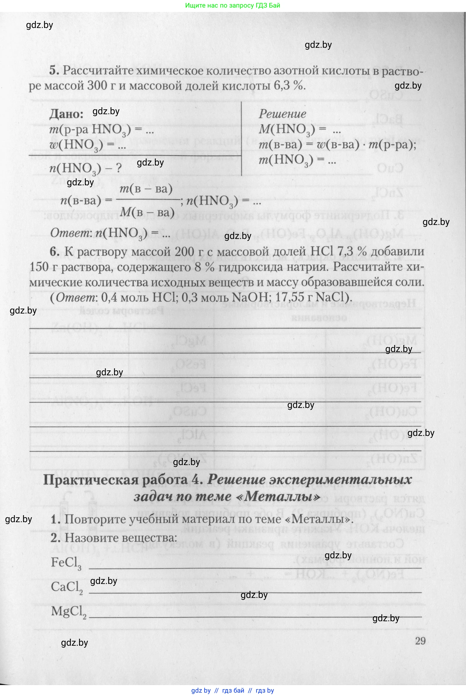 Химия, 11 класс Тетрадь для практических работ, автор: Борушко Ирина Ивановна, издательство Сэр-Вит, Минск, 2022, оранжевого цвета, Часть 2, страница 29