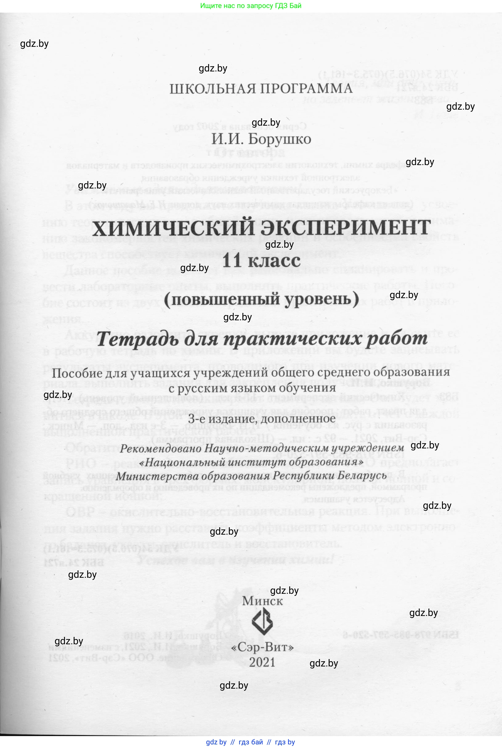 Химия, 11 класс Тетрадь для практических работ, автор: Борушко Ирина Ивановна, издательство Сэр-Вит, Минск, 2021, розового цвета, страница 1