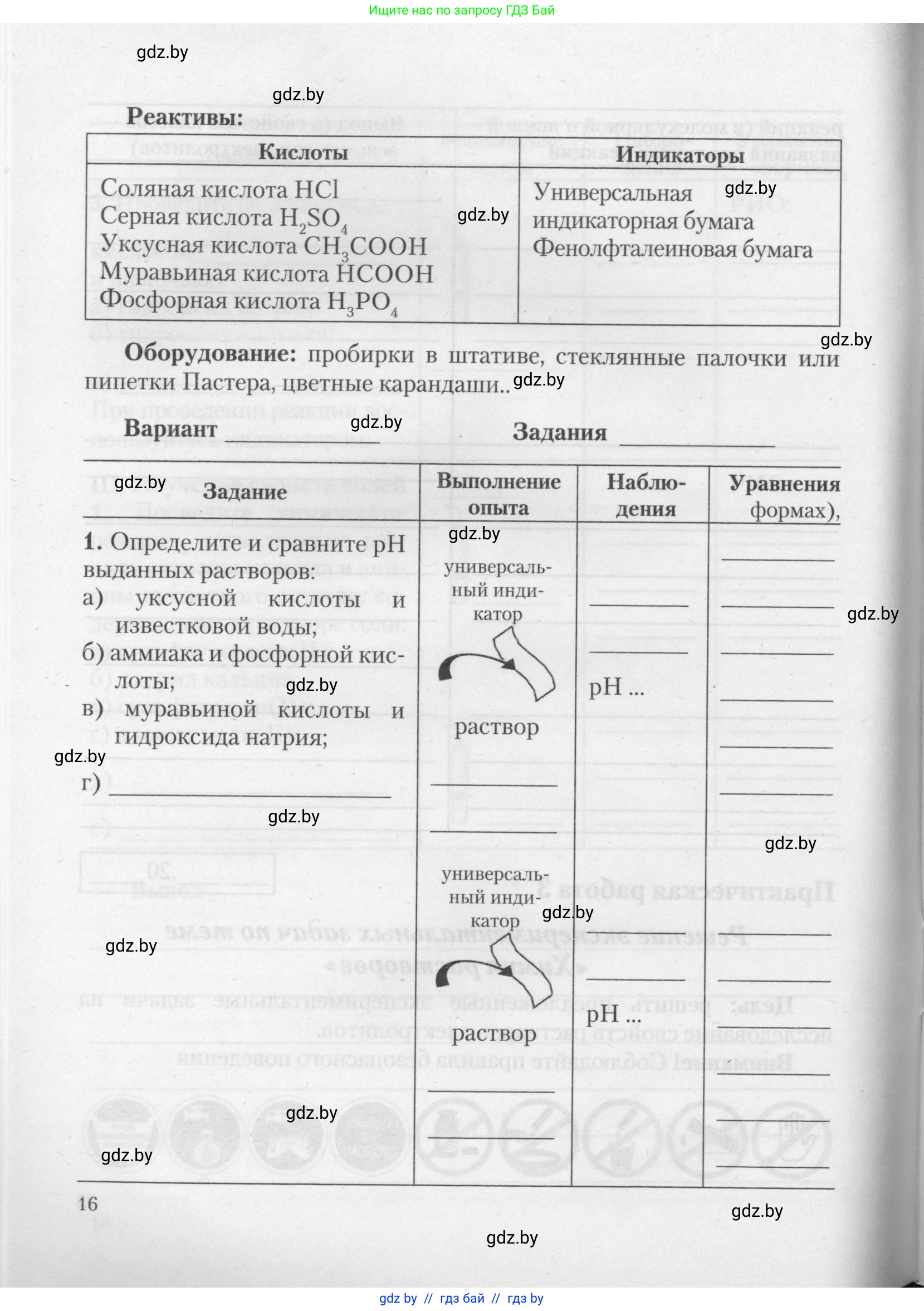 Химия, 11 класс Тетрадь для практических работ, автор: Борушко Ирина Ивановна, издательство Сэр-Вит, Минск, 2021, розового цвета, Часть 1, страница 16