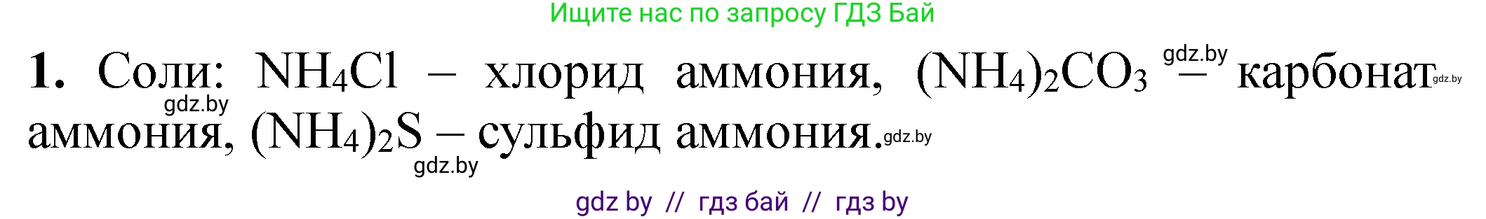 Химия, 11 класс Тетрадь для практических работ, автор: Сечко Ольга Ивановна, издательство Аверсэв, Минск, 2021, зелёного цвета, страница 54, номер 1, Решение