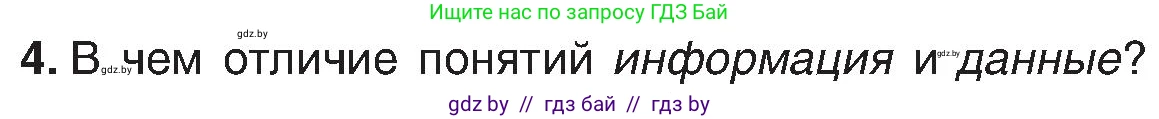 Информатика, 6 класс Учебник, авторы: Котов Владимир Михайлович, Макарова Нина Петровна, Лапо Анжелика Ивановна, Войтехович Елена Николаевна, издательство Народная асвета, Минск, 2024, бирюзового цвета, страница 13, номер 4, Условие